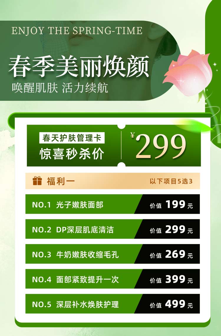 春季美丽焕新 惊喜秒杀！