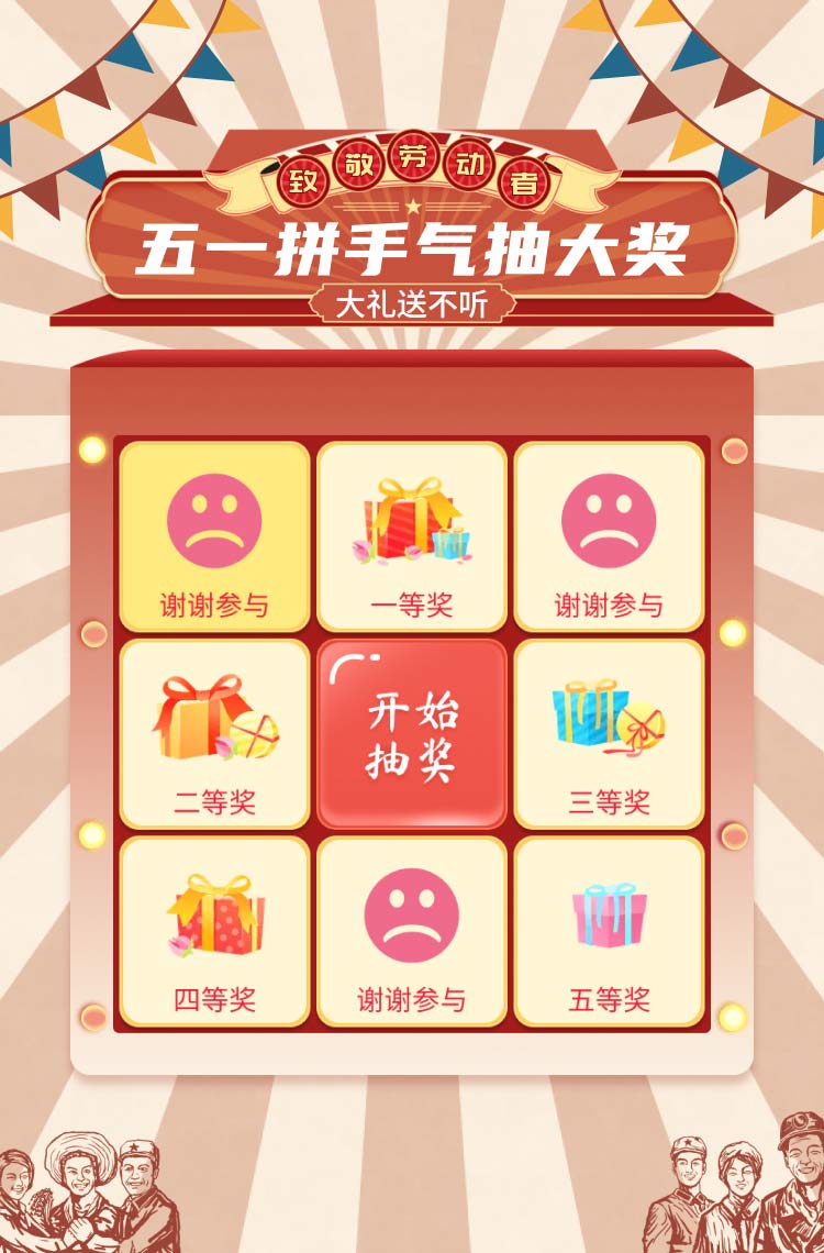 五一拼手气抽大奖！